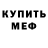 МЕФ мяу мяу Ari Hess