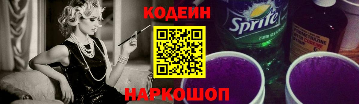 Славянск-на-Кубани  Кодеин напиток Lean (лин)  Codein Purple Drank  Вход с VPN 